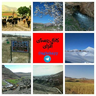 Telegram profile photo for کانال روستای آقچای(رزن_همدان)