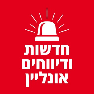 Telegram profile photo for חדשות ודיווחים אונליין🚨
