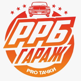 Telegram profile photo for РРБ Про Тачки