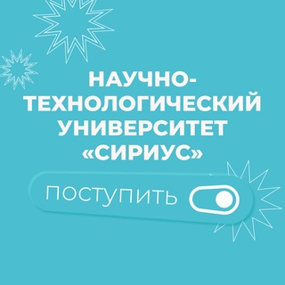 Telegram profile photo for Абитуриентам Университета «Сириус»