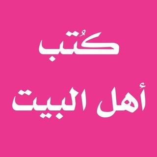 Telegram profile photo for كتب اهل البيت