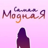 Telegram profile photo for Самая 💃МоднаЯ женская одежда