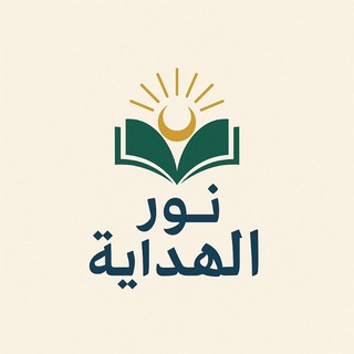 Telegram profile photo for نور الهداية✌️