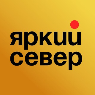 Telegram profile photo for Яркий север