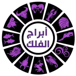 Telegram profile photo for تاروت حدس استبصار ابراج اليوم صفات الابراج توكيدات ايجابيه برج الاسد القوس الميزان الحوت الدلو العذراء الجوزاء الثور العقرب جلب