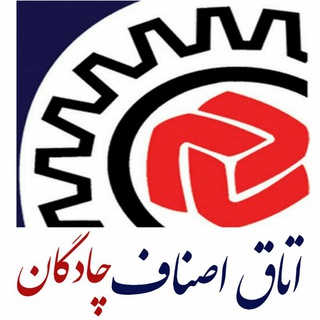 Telegram profile photo for اتاق اصناف چادگان