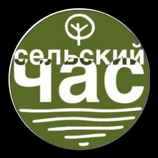 Telegram group profile photo for Сельский час - чат