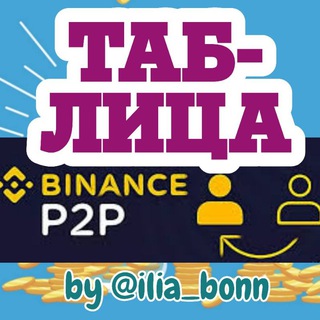 Telegram group profile photo for P2P таблица 895 связок - арбитраж крипты на Binance
