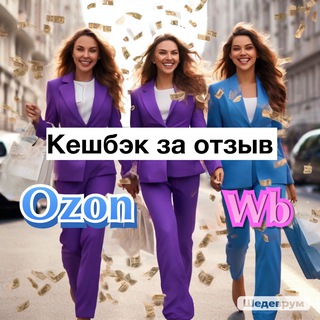Telegram profile photo for Кешбэк за отзыв WB и OZON! Только честные продавцы!