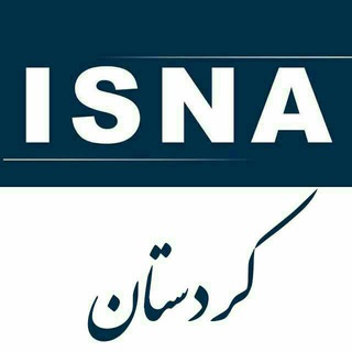 Telegram profile photo for کانال خبری ایسنا کردستان