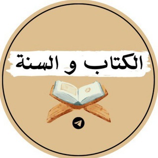 Telegram profile photo for 📖التفسير والعلم الشرعي من الكتاب والسنة📚