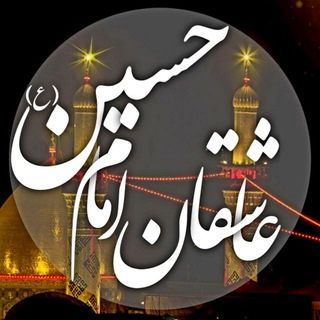 Telegram profile photo for عاشقان امام حسین (ع)