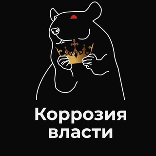 Telegram profile photo for КОРРОЗИЯ ВЛАСТИ