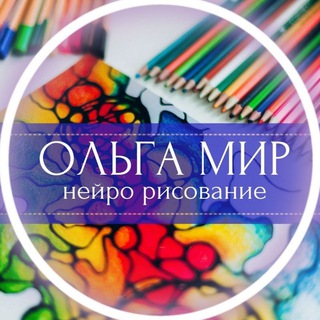 Telegram profile photo for Нейропсихология с Ольгой Мир