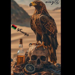Telegram profile photo for مـوسـگو🇱🇾