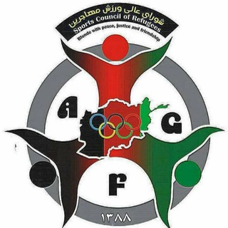 Telegram profile photo for شورای عالی ورزش مهاجرین