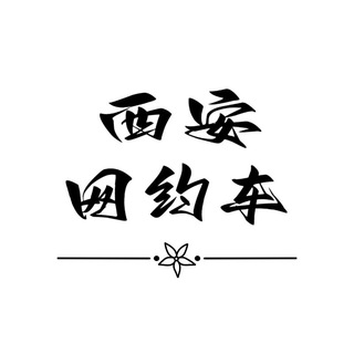 Telegram profile photo for 西安网约车