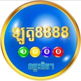Telegram profile photo for ឡូតូ8888 - ឡូតូ8888