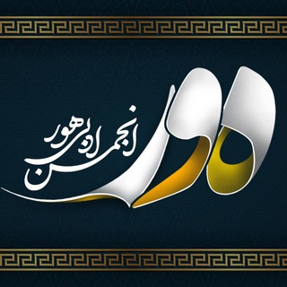 Telegram profile photo for کانال انجمن ادبی هور