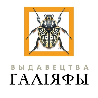 Telegram profile photo for Выдавецтва "Галіяфы"