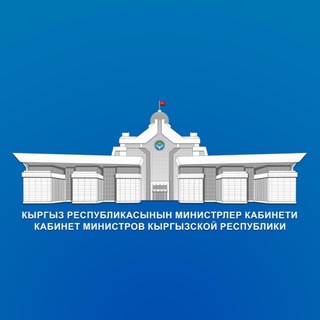 Telegram profile photo for Министрлер Кабинети / Кабинет Министров