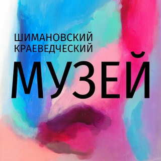 Telegram profile photo for Шимановский краеведческий музей🏛