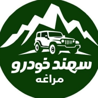 Telegram group profile photo for 🚙🛻گروه تبادل موجودی سهندخودرو مراغه🚙🛻