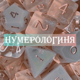Telegram profile photo for НУМЕРОЛОГИНЯ