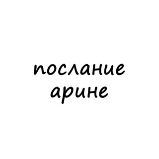 Telegram profile photo for послание арине