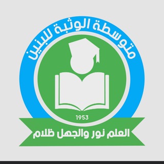 Telegram profile photo for متوسطه الوثبة للبنين
