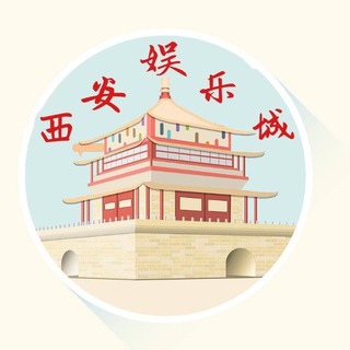 Telegram profile photo for 西安娱乐城(进群抢现金红包)