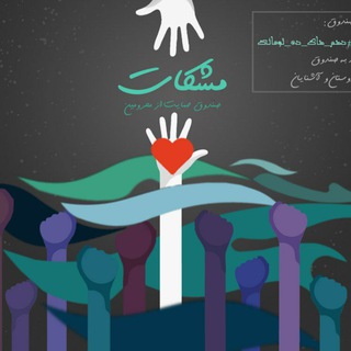Telegram profile photo for صندوق حمایت از نیازمندانِ مشکات