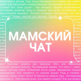 Telegram profile photo for «Мамский чат» | ПОДКАСТ