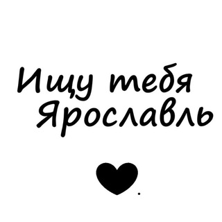 Telegram profile photo for Ищу тебя Ярославль