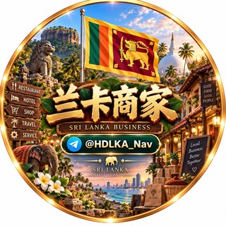 Telegram profile photo for 斯里兰卡本地商家导航