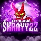 Telegram profile photo for отзывы skrayyzz