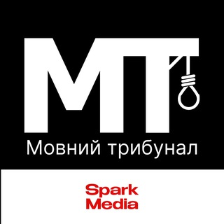 Telegram profile photo for Мовний трибунал | Spark Media