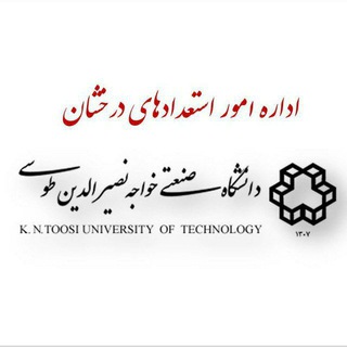 Telegram profile photo for استعدادهای درخشان- دانشگاه صنعتی خواجه نصیرالدین طوسی