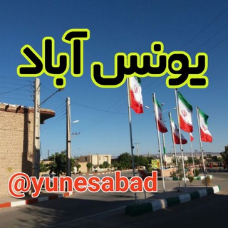 Telegram profile photo for کانال یونس آباد