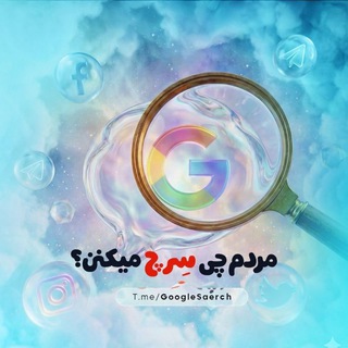 Telegram profile photo for مردم چی سرچ میکنن!؟