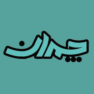 Telegram profile photo for چمدان | Chamedan