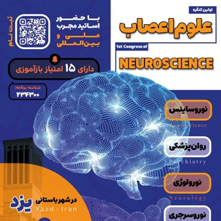 Telegram profile photo for اولین کنگره علوم اعصاب شهر جهانی یزد
