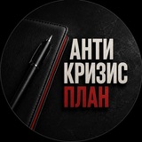 Telegram profile photo for Антикризисный план Andrei Perezhogin / Андрей Пережогин