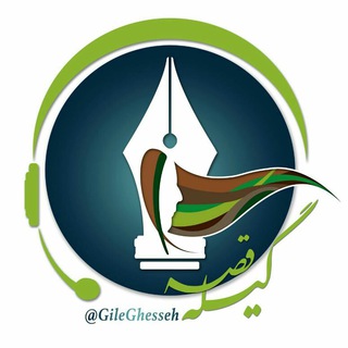 Telegram profile photo for گیله قصه 📻🎙