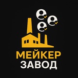 Telegram profile photo for Мейкер Завод | Продажа мейкеров