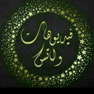 Telegram profile photo for فيديوهات WhatsApp ┊HD >