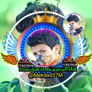 Telegram profile photo for المصمم مقداد شبل صعدة 🇾🇪