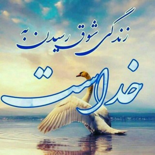 Telegram profile photo for عشق بازی با خدااااا😍