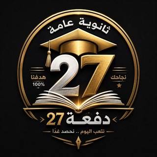 Telegram profile photo for ثانوية عامة دفعة 𝟐𝟎𝟐𝟕