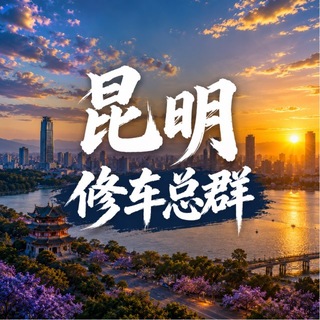 Telegram profile photo for 昆明修车总群(可搜附近老师)